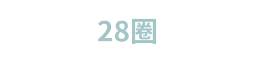 28圈